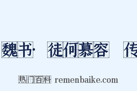 魏书·徒何慕容廆传是什么意思的图片